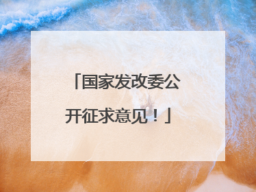 国家发改委公开征求意见！